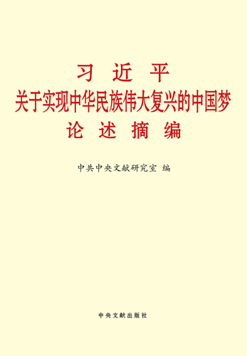 习近平关于实现中华民族伟大复兴的中国梦论述摘编