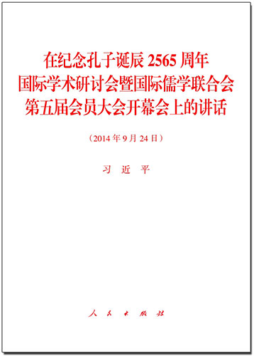 在纪念孔子诞辰2565周年国际学术研讨会暨国际儒学联合会第五届会员大会开幕会上的讲话