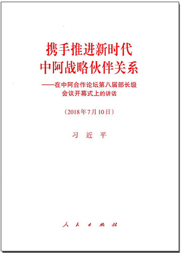 携手推进新时代中阿战略伙伴关系——在中阿合作论坛第八届部长级会议开幕式上的讲话