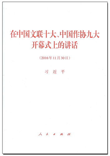 在中国文联十大、中国作协九大开幕式上的讲话