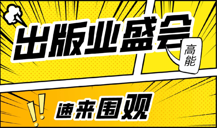 2021北京图书订货会开幕在即，我们等你来！