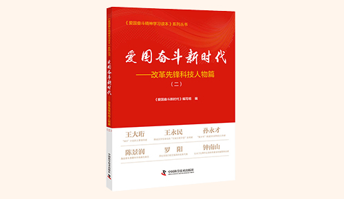 《爱国奋斗新时代——改革先锋科技人物篇》（二）