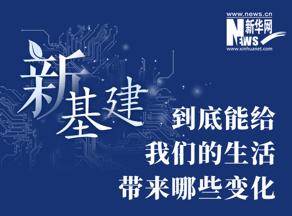 “新基建”到底能给我们的生活带来哪些变化？