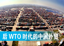 后WTO时代的中国外贸