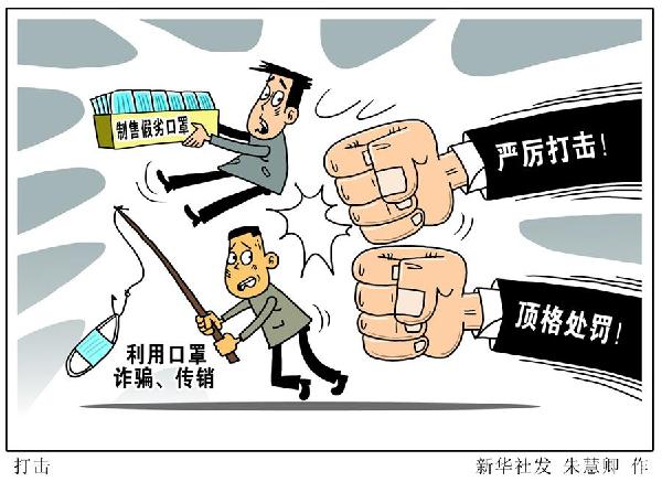 （图表·漫画）［新华视点］打击