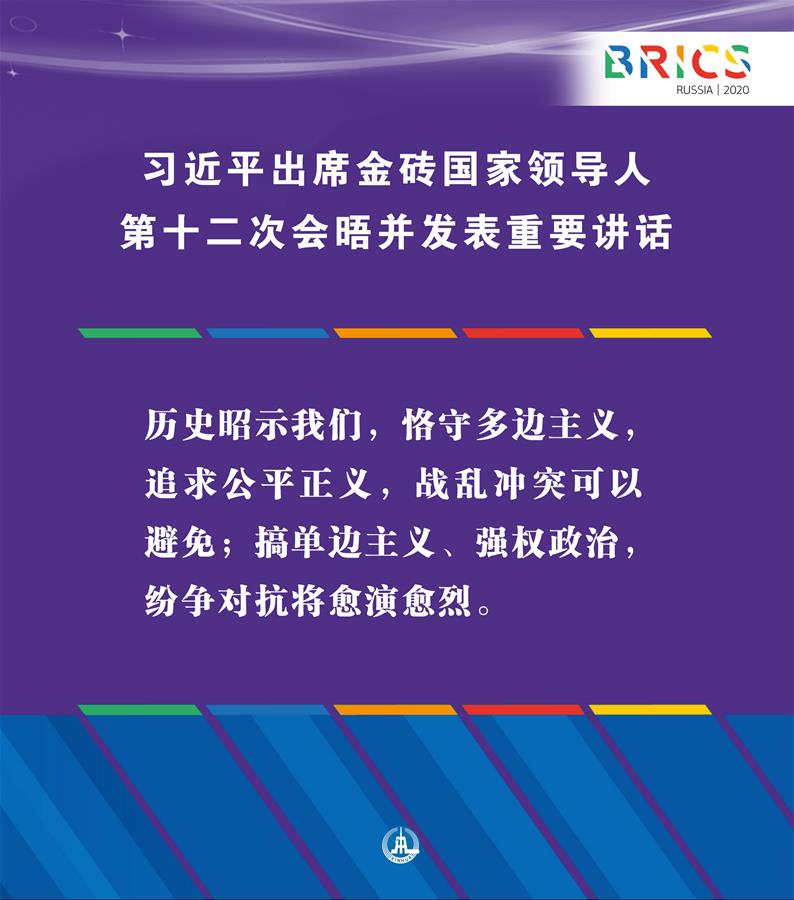 （图表·海报）［外事］习近平出席金砖国家领导人第十二次会晤并发表重要讲话（3）