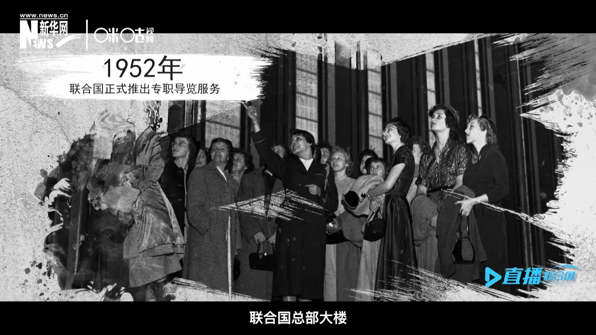 1952年11月，联合国总部大楼正式向公众开放了专职导览服务。向游客提供包括联合国官方工作语言在内的12个语种的导览。