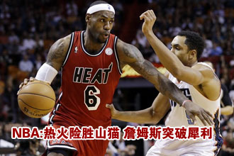 NBA常规赛：热火99-94山猫[组图]