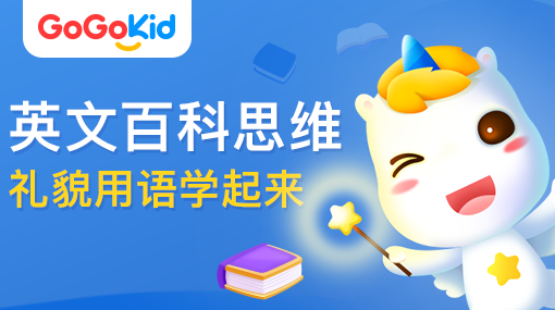 GoGoKid在线少儿英语|英文百科思维课：礼貌用语学起来