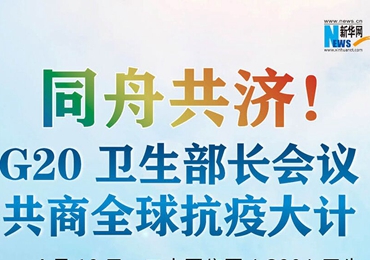 【图解】同舟共济！G20卫生部长会议共商全球抗疫大计